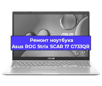 Замена кулера на ноутбуке Asus ROG Strix SCAR 17 G733QR в Красноярске